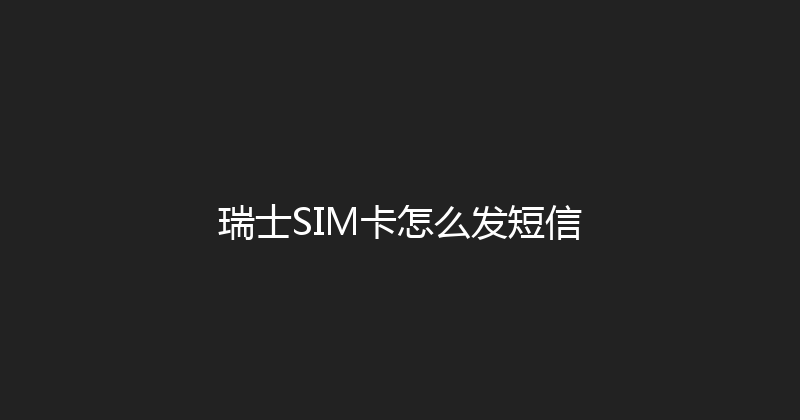 瑞士SIM卡怎么发短信 