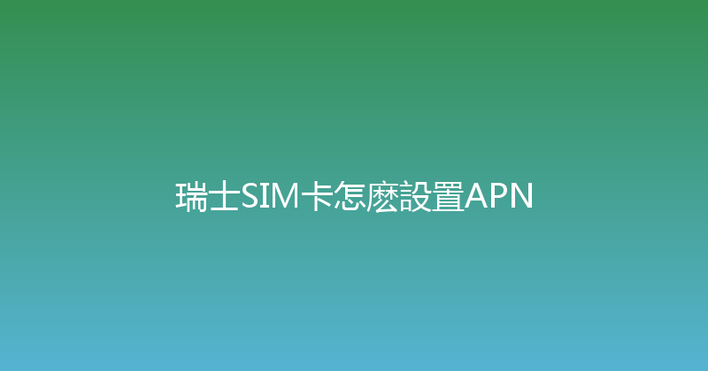 瑞士SIM卡怎麽設置APN 