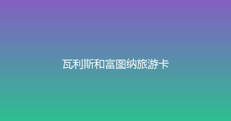 瓦利斯和富图纳旅游卡 