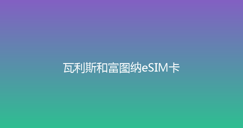 瓦利斯和富图纳eSIM卡 