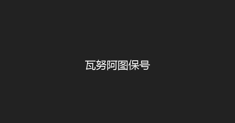 瓦努阿图保号 