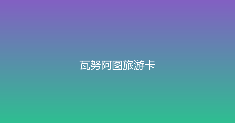 瓦努阿图旅游卡 