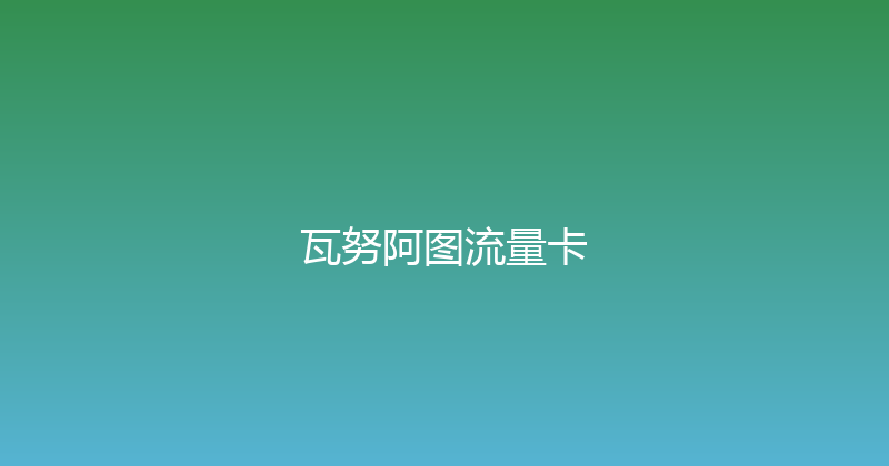 瓦努阿图流量卡 
