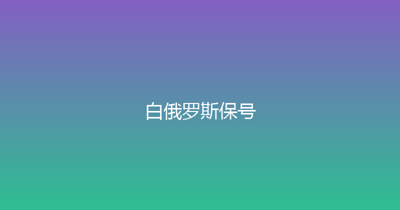白俄罗斯保号 