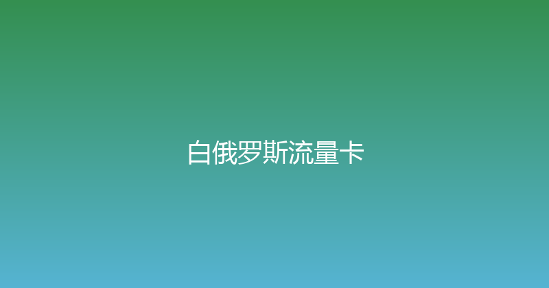 白俄罗斯流量卡 