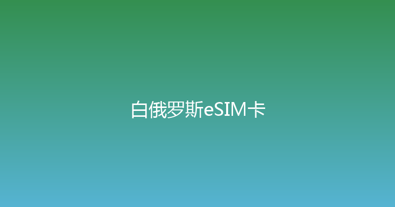白俄罗斯eSIM卡 
