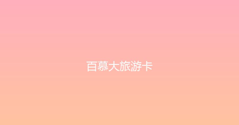 百慕大旅游卡 