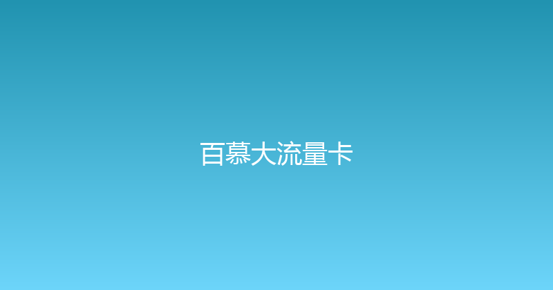百慕大流量卡 