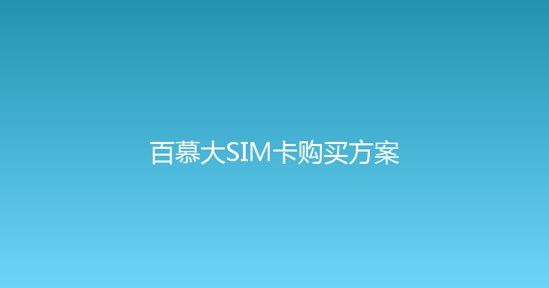 百慕大SIM卡购买方案 