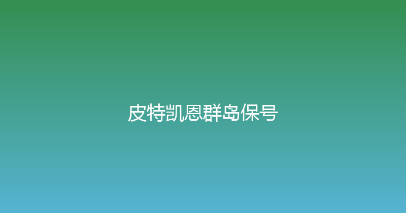皮特凯恩群岛保号 