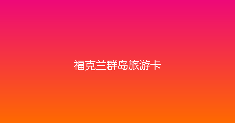 福克兰群岛旅游卡 