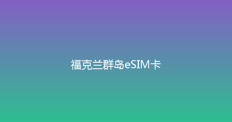 福克兰群岛eSIM卡 