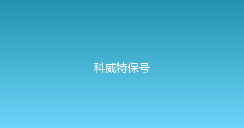 科威特保号 