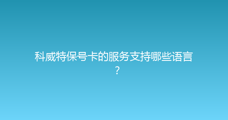 科威特保号卡的服务支持哪些语言？ 