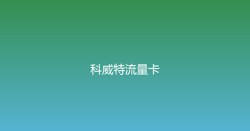 科威特流量卡 