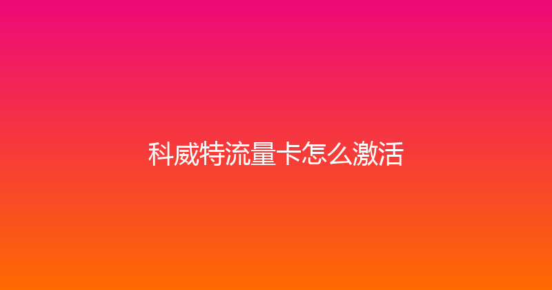 科威特流量卡怎么激活 
