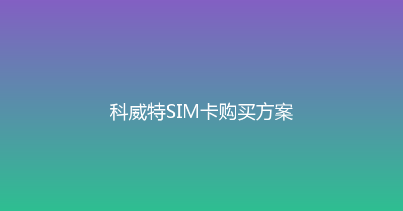 科威特SIM卡购买方案 