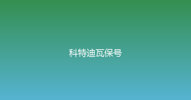 科特迪瓦保号 