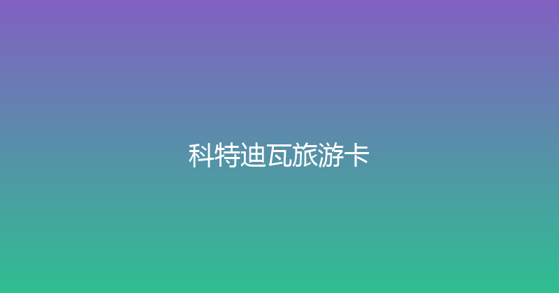 科特迪瓦旅游卡 