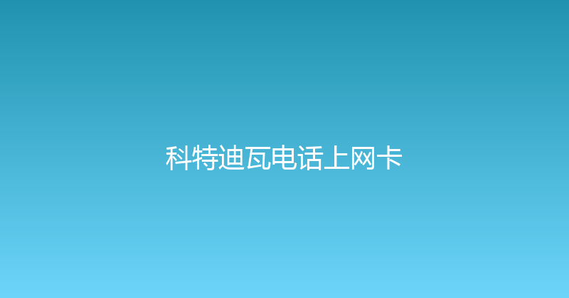 科特迪瓦电话上网卡 
