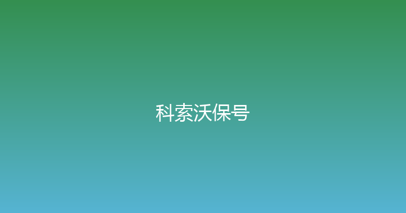 科索沃保号 