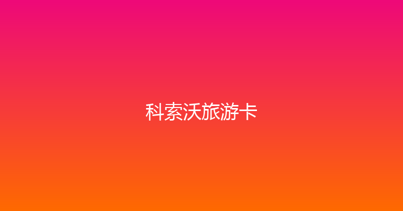 科索沃旅游卡 