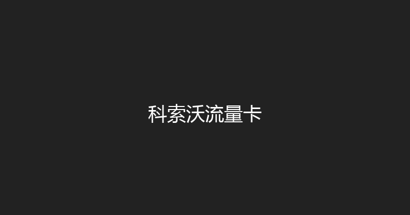 科索沃流量卡 