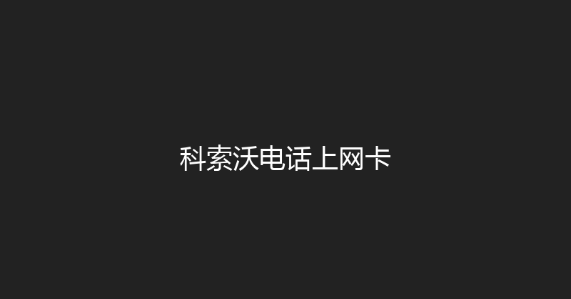 科索沃电话上网卡 