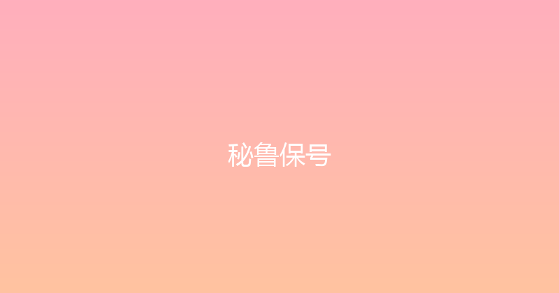 秘鲁保号 