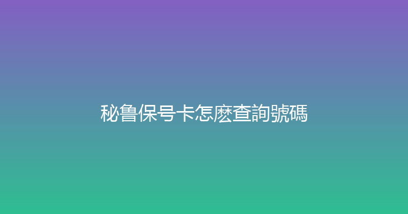 秘鲁保号卡怎麽查詢號碼 