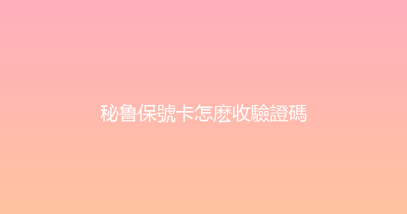 秘鲁保號卡怎麽收驗證碼 
