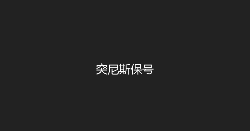 突尼斯保号 