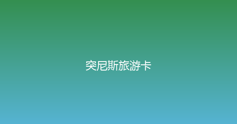 突尼斯旅游卡 