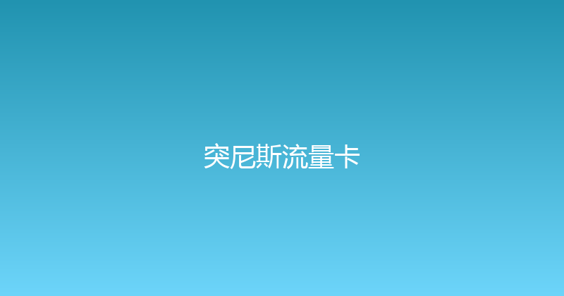 突尼斯流量卡 