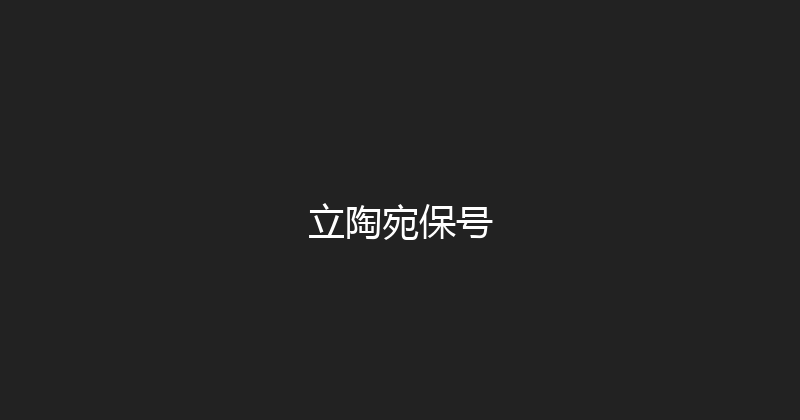 立陶宛保号 