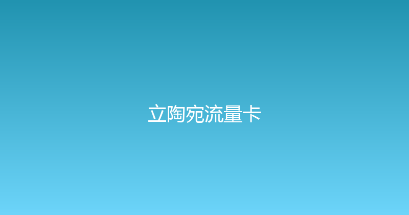 立陶宛流量卡 