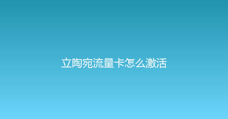 立陶宛流量卡怎么激活 
