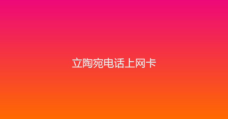 立陶宛电话上网卡 