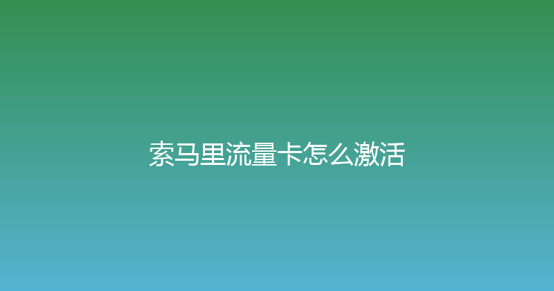 索马里流量卡怎么激活 
