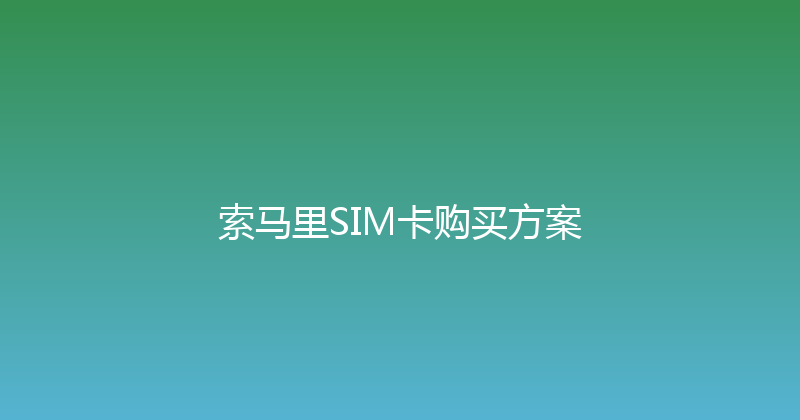 索马里SIM卡购买方案 