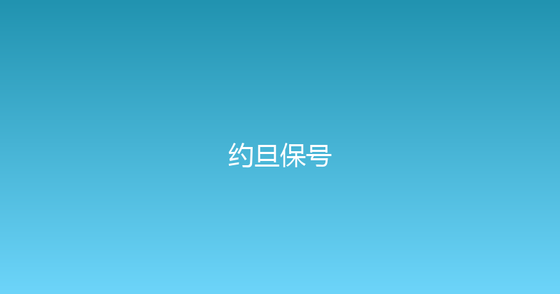 约旦保号 