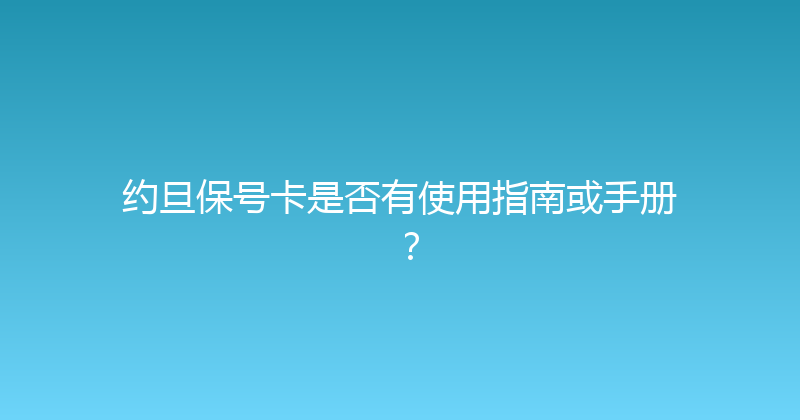 约旦保号卡是否有使用指南或手册？ 