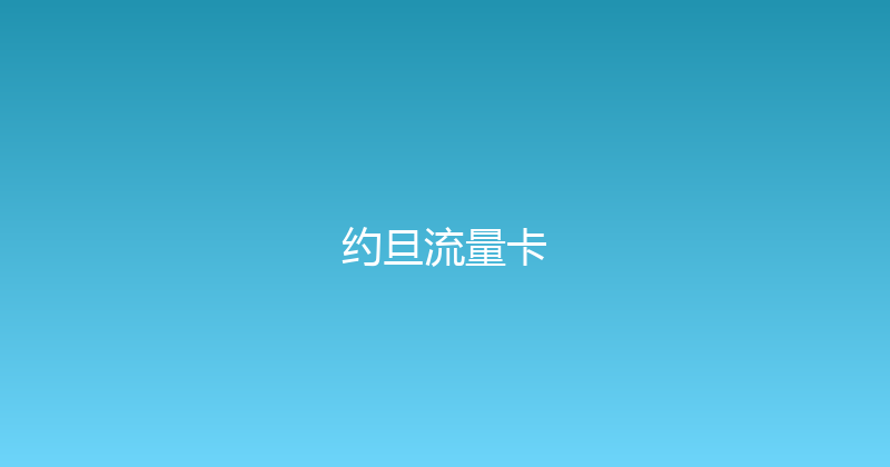 约旦流量卡 