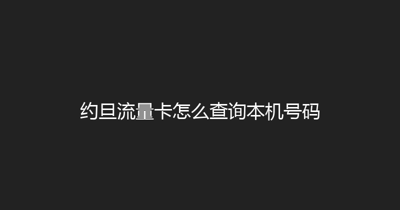 约旦流量卡怎么查询本机号码 