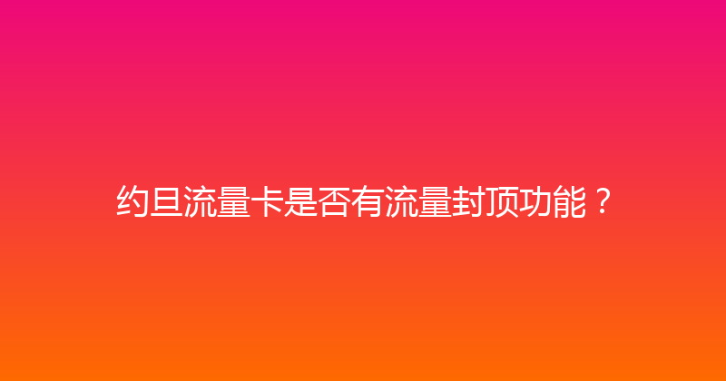 约旦流量卡是否有流量封顶功能？ 