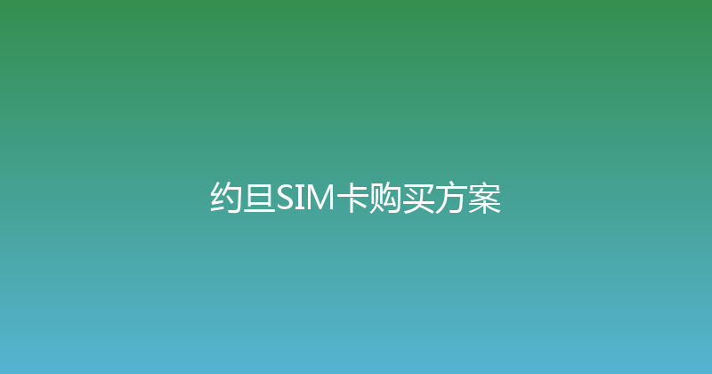 约旦SIM卡购买方案 