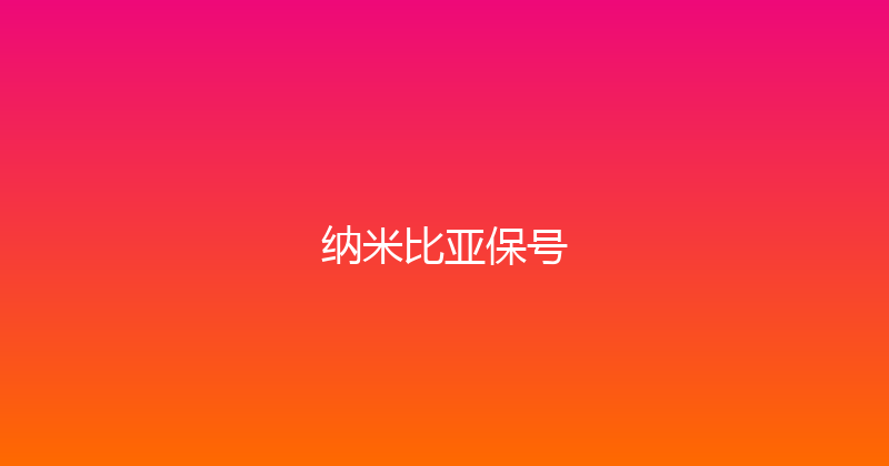 纳米比亚保号 