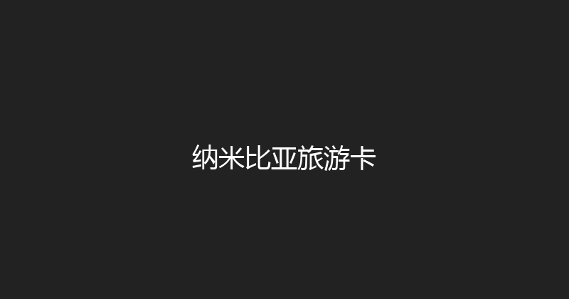 纳米比亚旅游卡 