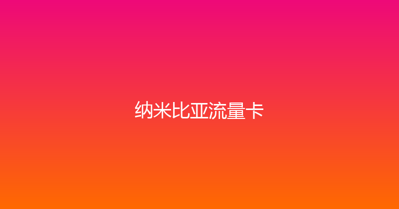 纳米比亚流量卡 