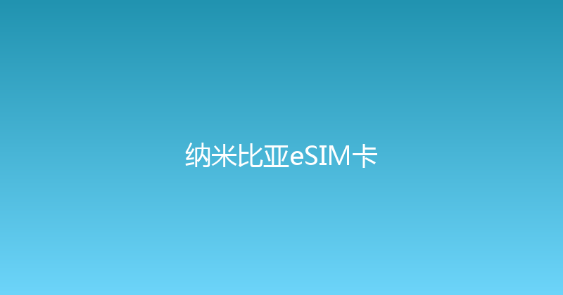 纳米比亚eSIM卡 